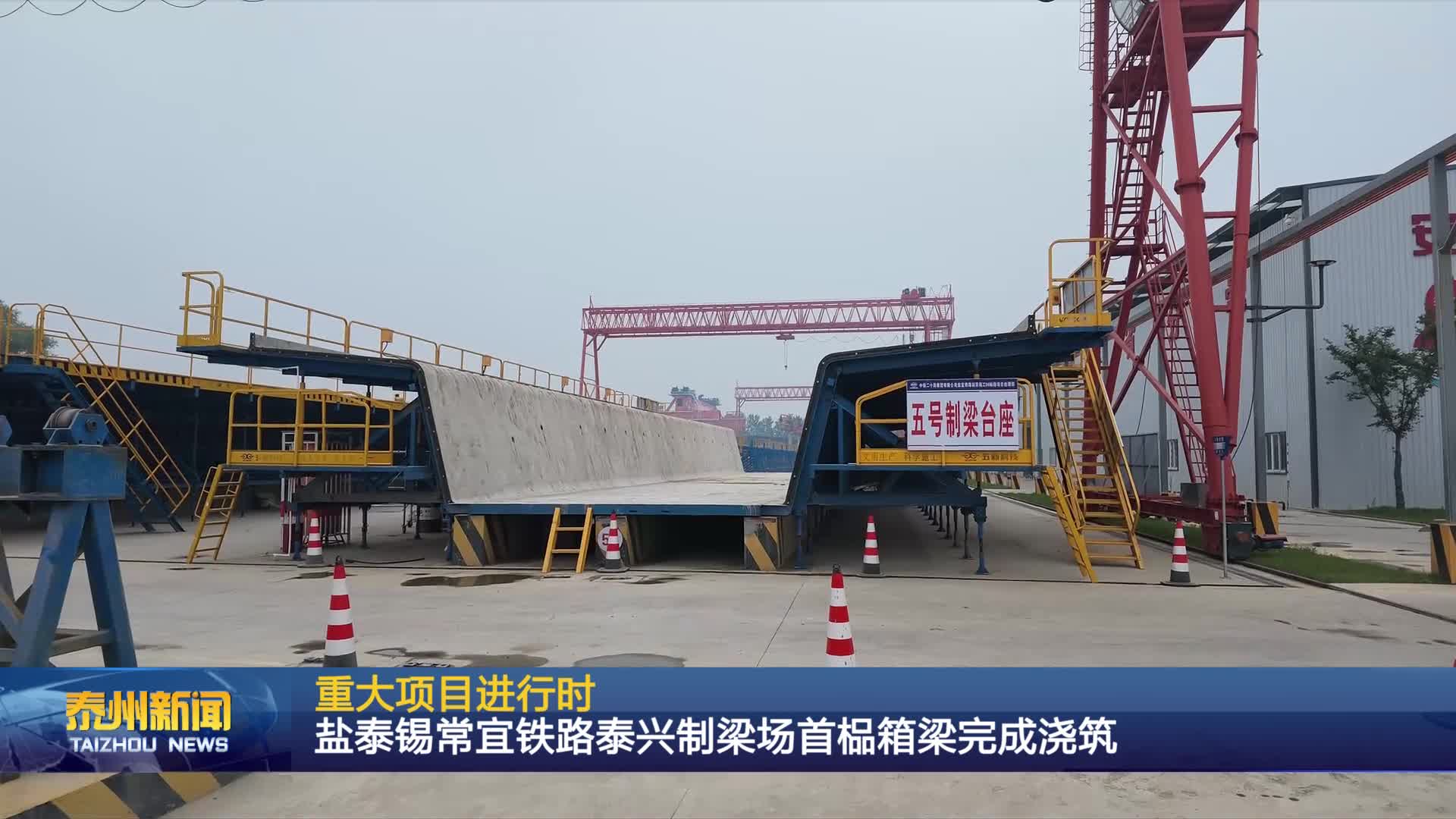 重大项目进行时  盐泰锡常宜铁路泰兴制梁场首榀箱梁完成浇筑