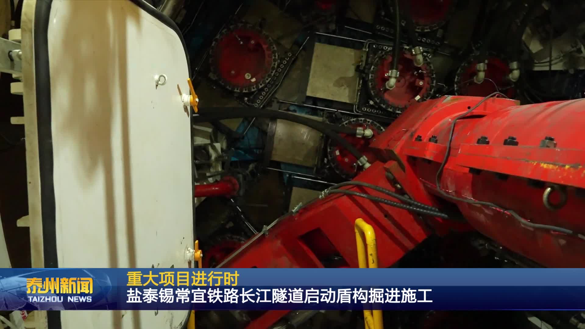 重大项目进行时  盐泰锡常宜铁路长江隧道启动盾构掘进施工